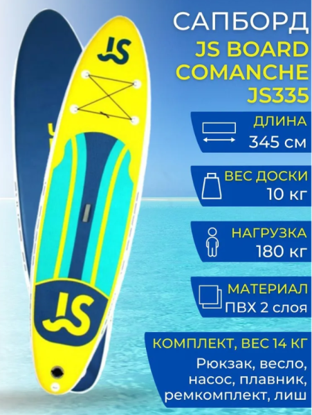 Cапборд (SUP-доска) JS Board "COMANCHE" 11'0 (335x82x15 cm) JS335