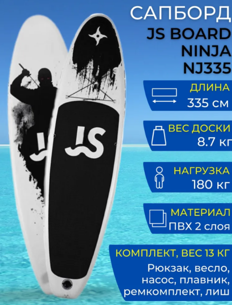 Cапборд (SUP-доска) JS Board "Ninja" 11'0 (335x82x15 cm) NJ335